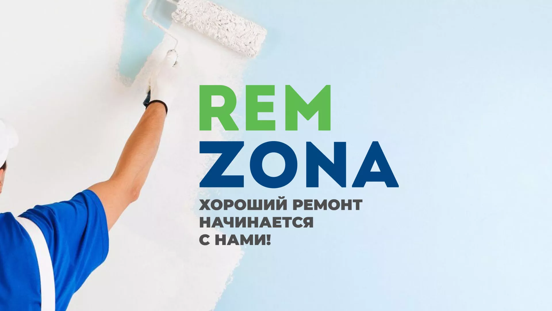Разработка сайта компании «REMZONA» в Котельниках
